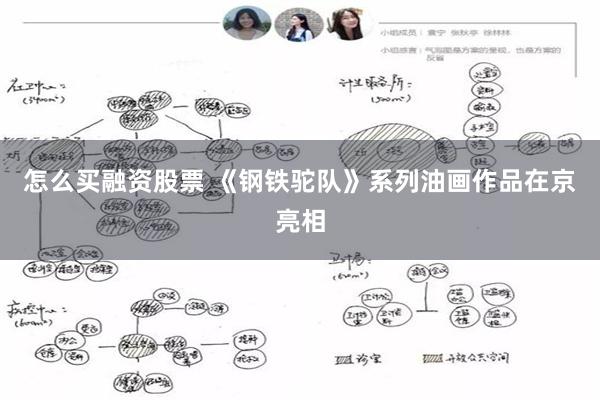 怎么买融资股票 《钢铁驼队》系列油画作品在京亮相