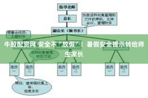 牛股配资网 安全不“放假”！暑假安全提示转给师生家长