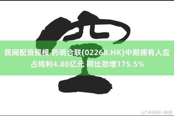 民间配资规模 药明合联(02268.HK)中期拥有人应占纯利4.88亿元 同比劲增175.5%