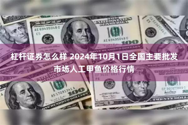 杠杆证券怎么样 2024年10月1日全国主要批发市场人工甲鱼价格行情