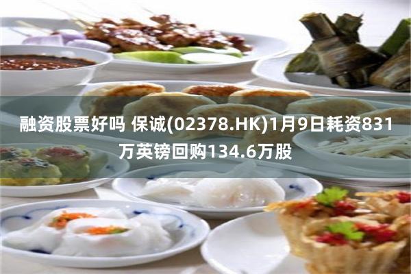 融资股票好吗 保诚(02378.HK)1月9日耗资831万英镑回购134.6万股