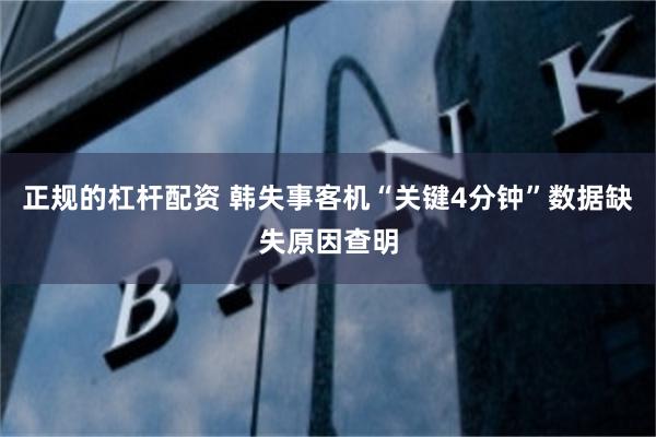 正规的杠杆配资 韩失事客机“关键4分钟”数据缺失原因查明