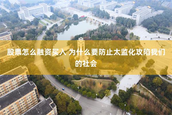 股票怎么融资买入 为什么要防止太监化攻陷我们的社会