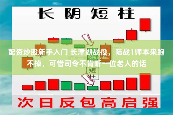 配资炒股新手入门 长津湖战役，陆战1师本来跑不掉，可惜司令不肯听一位老人的话