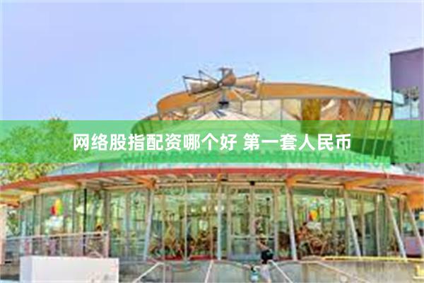 网络股指配资哪个好 第一套人民币